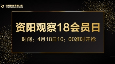 大插焦视频福利来袭，就在“资阳观察”18会员日